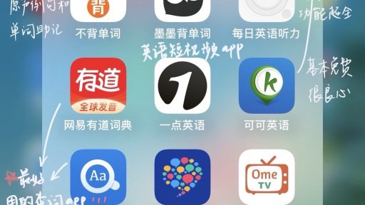 英语学习必备的超好用九款App