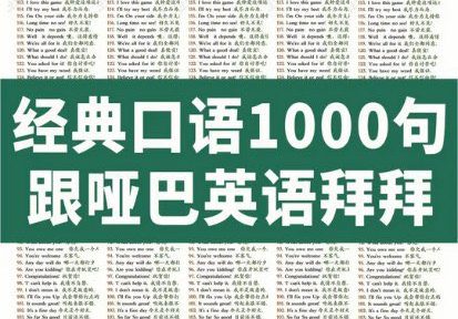 告别英语交流障碍,掌握1000句地道口语