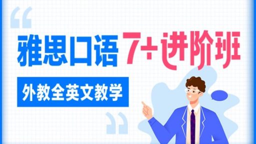雅思口语7+就这样轻松获得,外教全英教学助你快速破关
