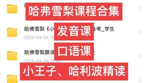 告别"哑巴英语"！英语名师雪梨三合一逆袭发音课