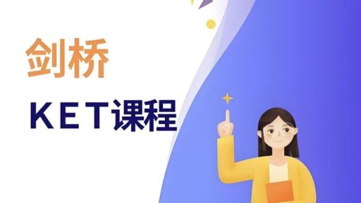 剑桥英语指导课帮你突破瓶颈,英语能力轻松飞跃