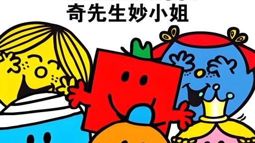 英国原版，国宝级IP！最全《奇先生妙小姐》资源轻松带回家 🇬🇧
