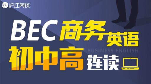 《BEC商务英语初级、中级、高级连读班》