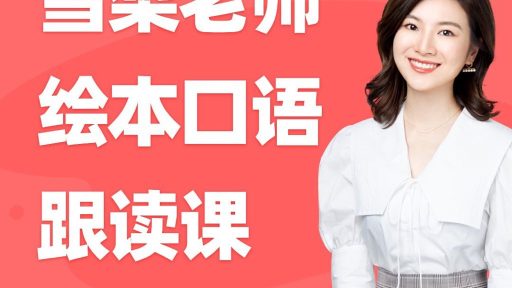 《雪梨老师绘本口语跟读课》