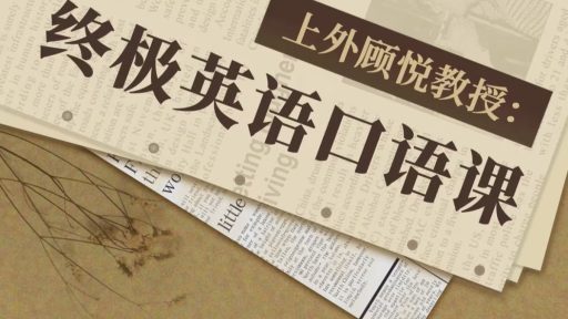上外顾悦教授：终极英语口语课