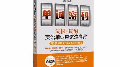 《单词密码词根+词缀英语单词应该这样背》