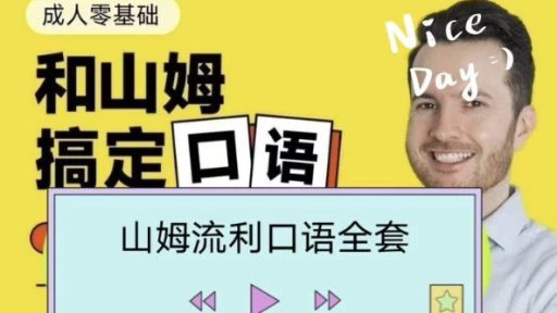 轻松成为英语健谈高手,山姆先生流利口语指南