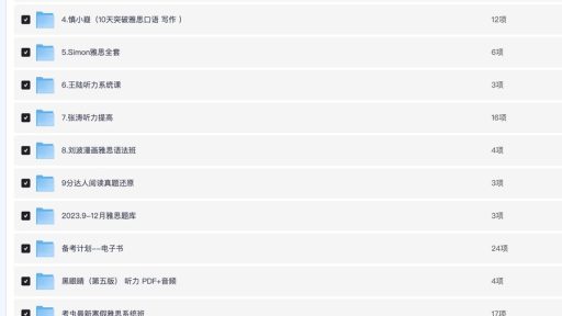 海量雅思课程资源免费获取，备考不再费力