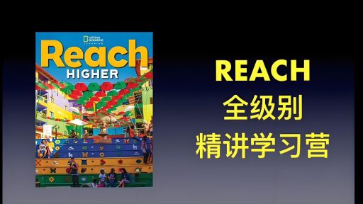 茉莉老师《国家地理 Reach Higher 精讲课 (G1-G6)》
