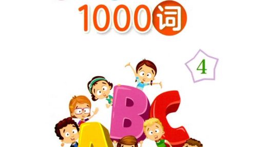 一本就够!《1000 Basic English Words》带你一次学会基础英语